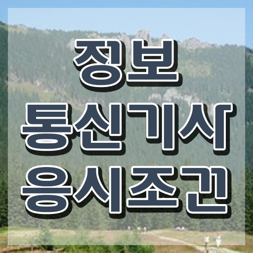  정보통신기사 자격증 정보통신기사 취득자격 독학으로 반 년만에 완료한 노하우