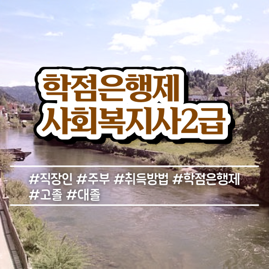  김포 사회복지실습평생교육원 ~ 사회복지사2급 직장인도 학은제로 쉽고 빠르게