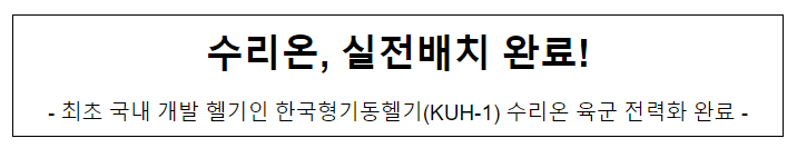 수리온, 실전배치 완료! 수리온, 실전배치 완료!