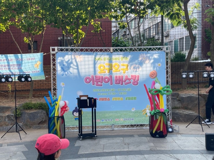  강서구 어린이 행사 오구오구 어린이버스킹