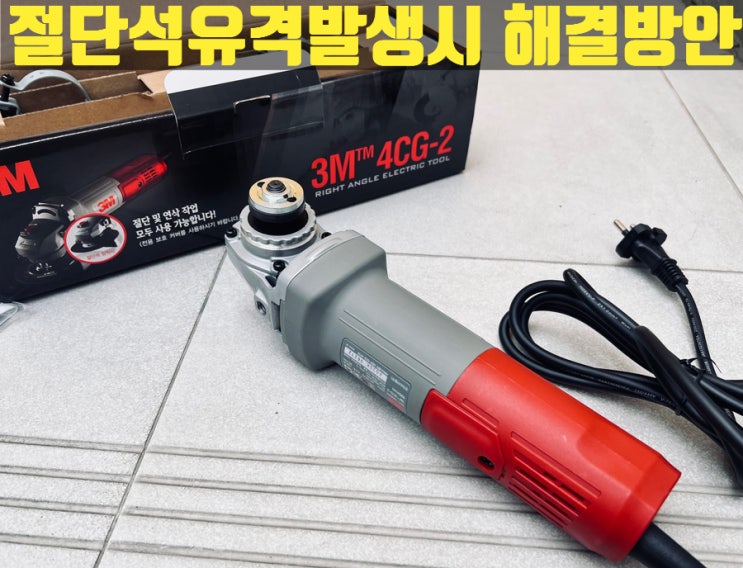  레즈본절단석이 유격발생시 대처방안