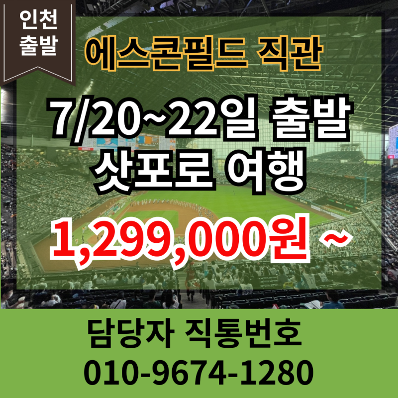 [삿포로여행] 에스콘필드 야구경기 직관 패키지여행 (한국VS일본, 드림플레이어즈)