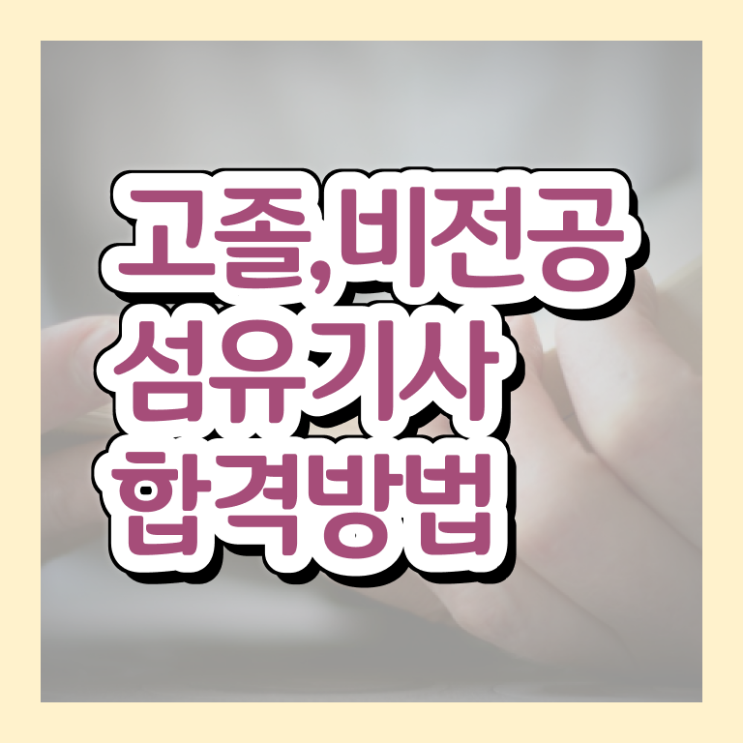  섬유기사 신청 섬유기사 시험자격 온라인 과정으로 반 년만에 완료한 과정