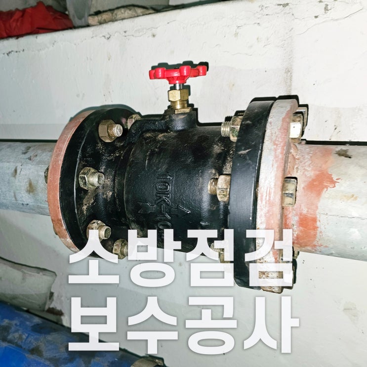  빌딩 소방점검 보수공사 수도권에서 시공하는 업체