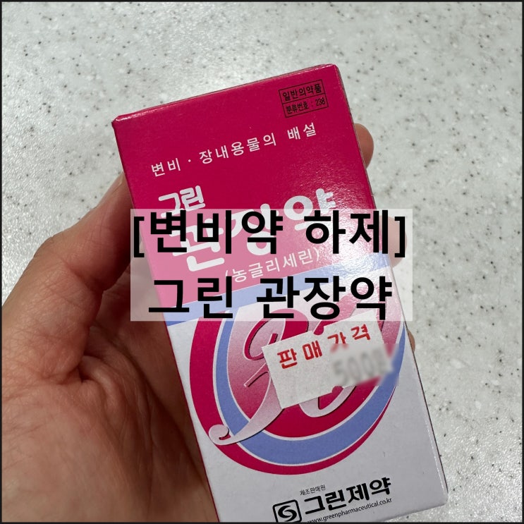  그린 관장약 / 농글리세린 변비약 효과 관장하는법 관장약넣는법 부작용