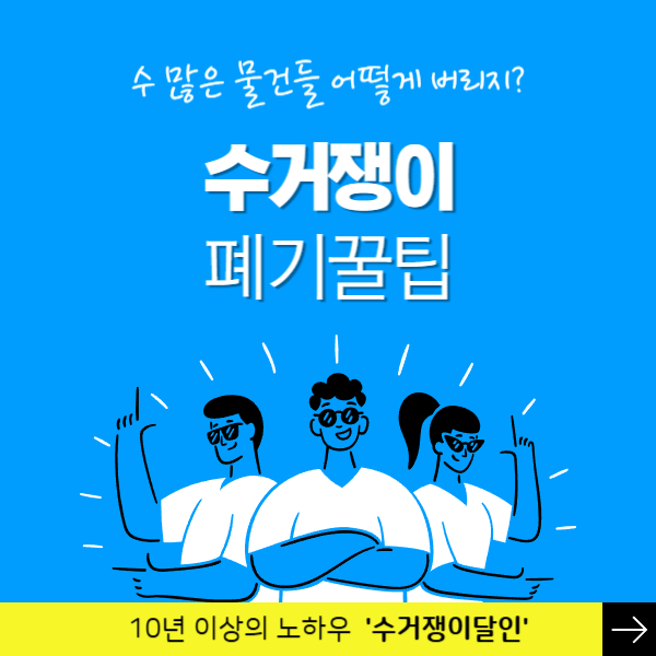 평택시 수거업체 폐기할 물건 모두 맡겨만 주세요 수거쟁이가 신속하게 도와드려요
