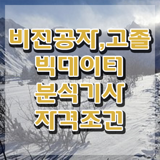  빅데이터분석기사 학점은행제 빅데이터분석기사 응시자격 온라인 과정으로 1학기 만에 완료한 팁