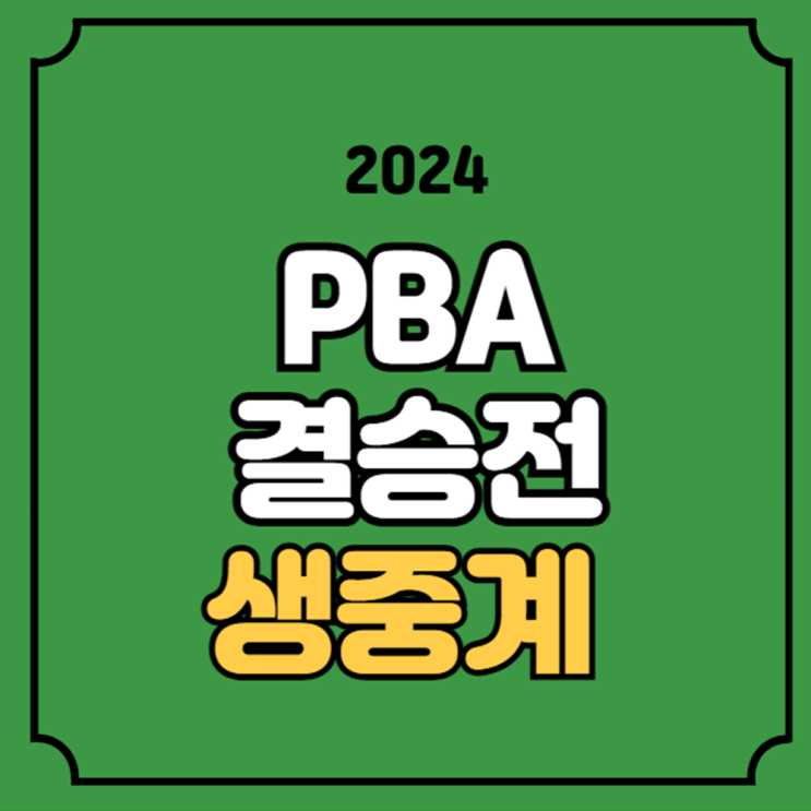 우리금융 PBA 결승 중계 <b>김영원</b> <b>강동궁</b> 결승전 무료 생중계... 