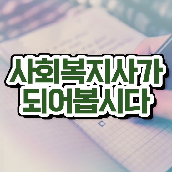  전남 전문사회복지사 . 사회복지사2급 경력없어도 온라인 수업으로 간단하게