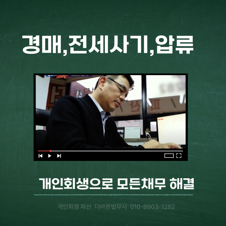  전세사기, 부동산 경매, 압류, 지급명령엔 금지명령, 중지명령 받고 합법적으로 채무를 해결하는 개인회생이 있습니다