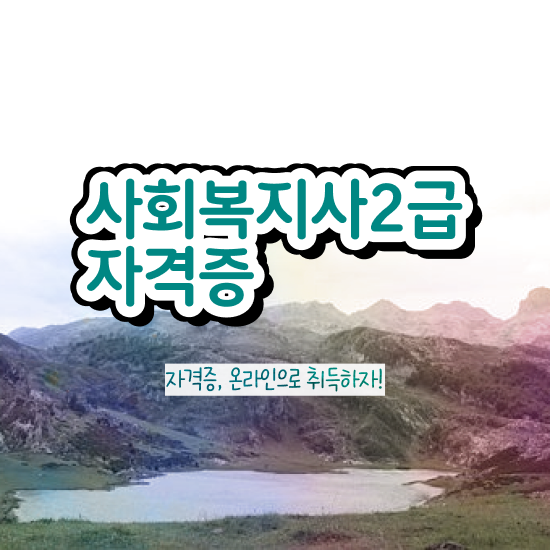  부산 사회복지사 실습 서류 사회복지사2급 직장인도 학점은행제로 편하게