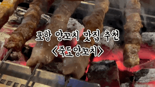  포항 양덕 현지인 맛집 죽도양꼬치 본점 솔직 후기