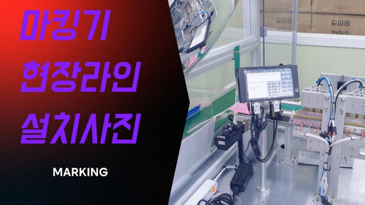  자동 날인기 & 산업용마킹기 유연하고 대중적인 사용방법