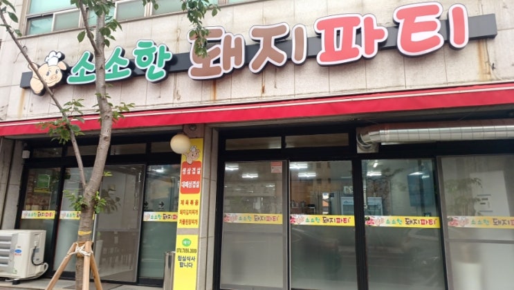 포항 오천 소소한 돼지파티 넘 맛나요.(내돈내산)