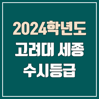고려대학교 세종캠퍼스 수시등급 (2024, 예비번호, 고려대 세종 커트라인) 고려대학교 세종캠퍼스 수시등급 (2024, 예비번호, 고려대 세종 커트라인)