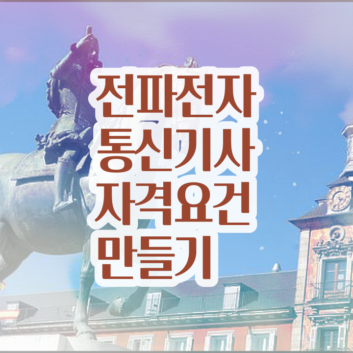  전파전자통신기사 시험응시자격 학점은행제로 15주만에 성공한 전략