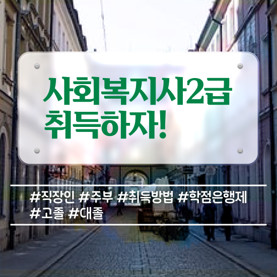  서산 정신건강사회복지사2급 사회복지사2급 중년 직장인도 인강 듣고 간단하게