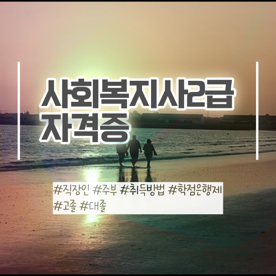  청주 사회복지사시험준비물 ~ 사회복지사2급 중년 직장인도 학점은행제 활용하여 쉽고 빠르게