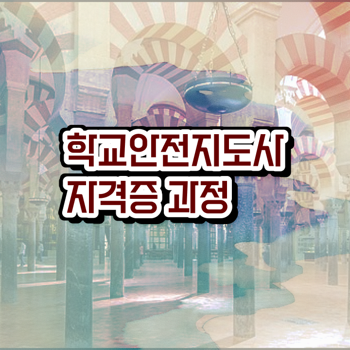  학교안전지도사 취업 , 학교안전지도사 자격증 직장인도 쉽게 학습한 후기 , 무료수강 혜택