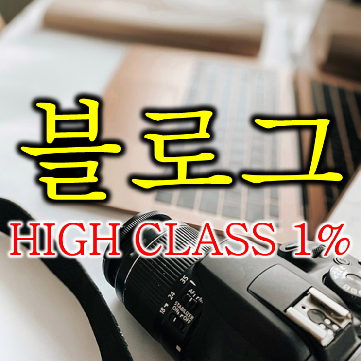  네이버 블로그 키우기 (feat. 키워드 뜻)