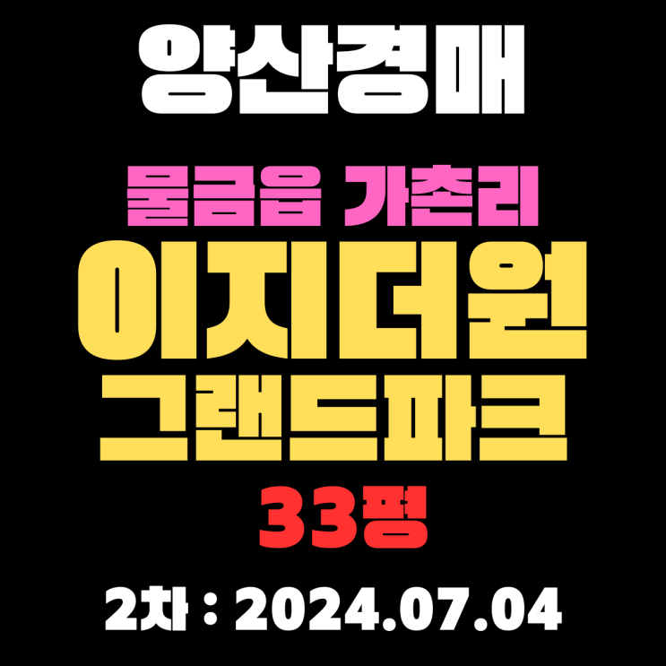  양산경매 물건 물금읍 가촌리 이지더원그랜드파크 33평 2차 금액 너무 쌉니다