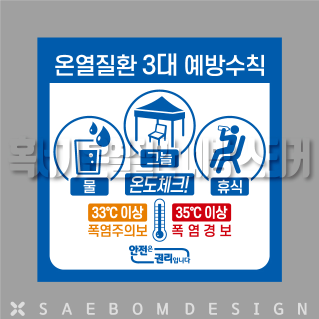  온열질환 3대 예방수칙 스티커!