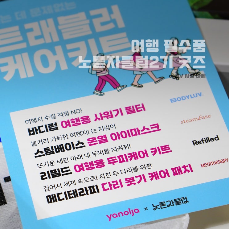  여행 필수품, 야놀자 노른자클럽 2기 굿즈, 올리브영 트래블키트