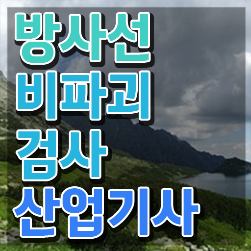  방사선비파괴검사산업기사 시험응시조건 인강만 듣고 4달 안에 준비한 노하우