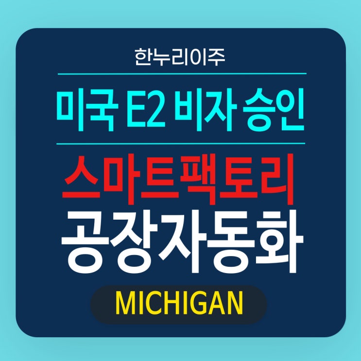  스마트 팩토리 기업 - 미국 스마트공장 자동화 E2직원비자
