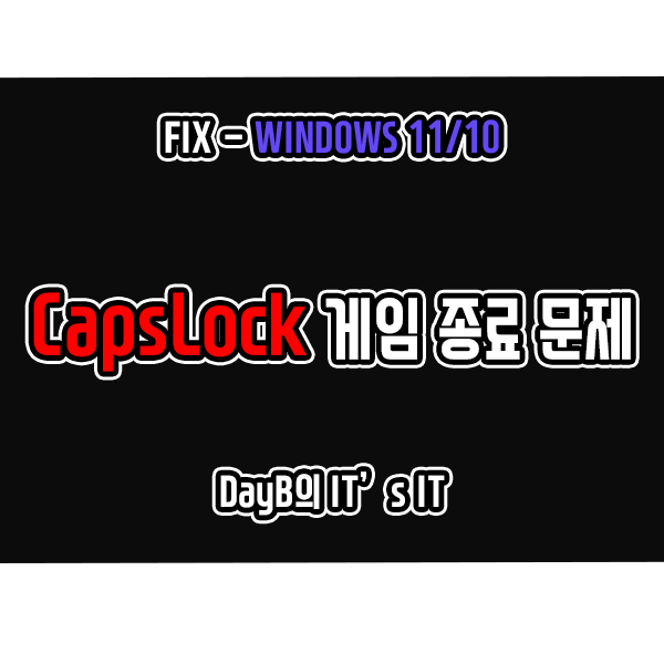 윈도우오류 Caps Lock 입력 시 프로그램 게임 종료 문제 해결 윈도우오류 Caps Lock 입력 시 프로그램 게임 종료 문제 해결