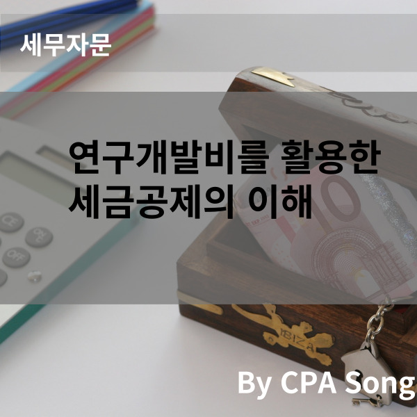  연구개발비를 활용한 세금공제의 이해