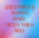 금융감독원 신고를 취하하지마세요.(취하하면 손해입니다. 필자의경험담)