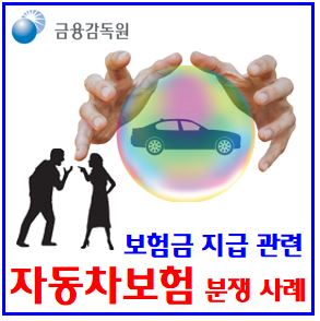  자동차보험 분쟁사례 (ft. 보험금지급) : 휴업손해, 대차료인정기간, 시세하락, 출고후5년이하, 차량시세, 자기차량손해, 단독사고특약, 대인물배상, 침수보상, 미수선수리비용
