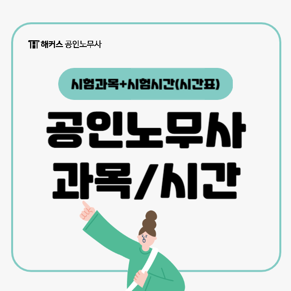  공인노무사 시험과목, 시험시간(시간표) 정리