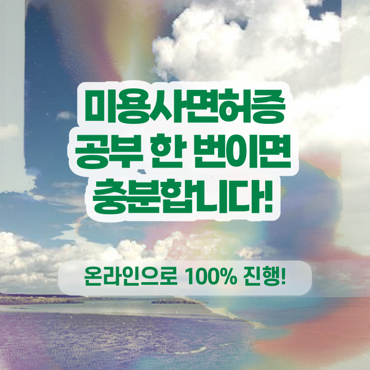  이용사 실기 평가 합격 못해도 , 온라인 과정 100%로 헤어자격증 딴 노하우