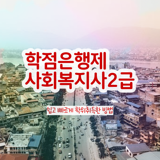  전주 사회복지 공무원급여 사회복지사2급 조건이 안돼도 학은제 활용하여 수월하게