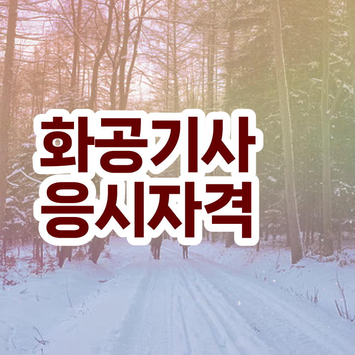  화공기사 학원 화공기사 응시자격 온라인으로 단기간에 끝낸 비법