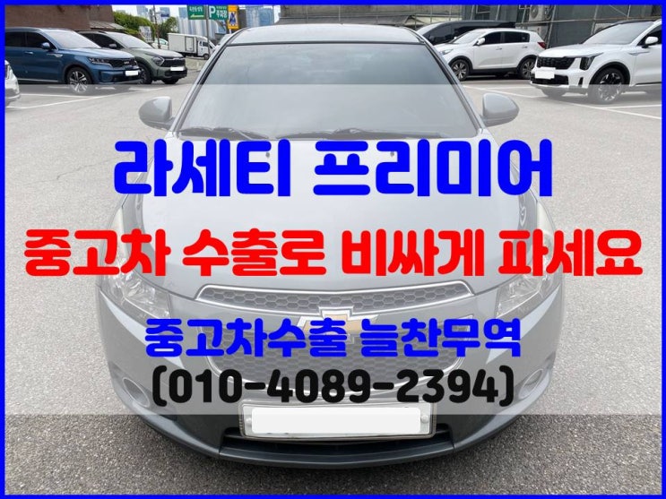  대우 라세티 폐차 보다 합리적인 중고차수출 판매 후기