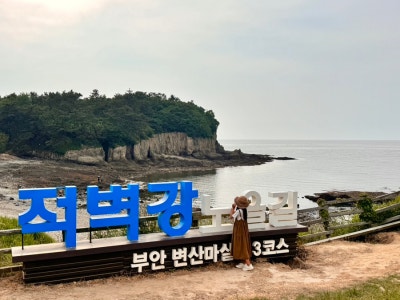 전라북도 부안 가볼만한 곳 둘레길 서해랑길 45코스 변산 마실길 솔섬 2