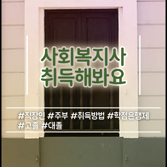  성남 사회복지사자격증과목 , 사회복지사2급 중년 직장인도 온라인 과정으로 쉽고 빠르게