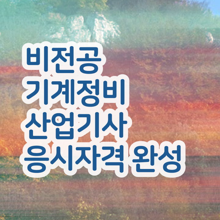  기계정비산업기사 책 기계정비산업기사 시험응시자격 온라인 수업으로 편하게 끝낸 방법