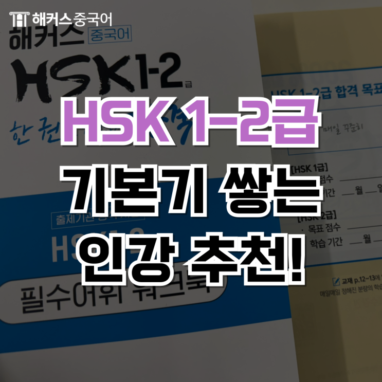 HSK 1급 인강 초보자 맞춤 HSK 2급 인강 추천해요!