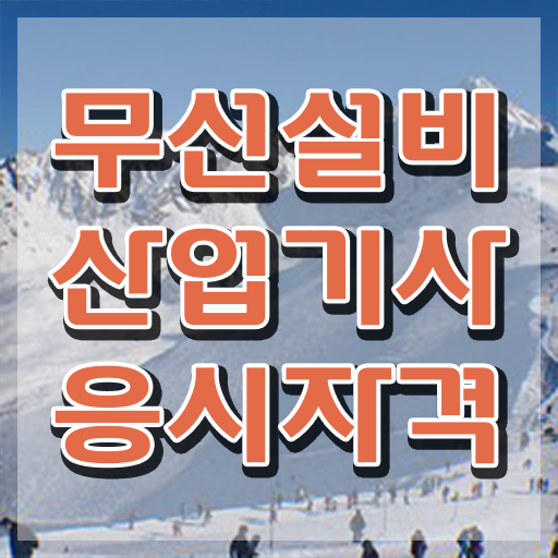  무선설비산업기사 필기 시험시간 무선설비산업기사 시험응시조건 온라인으로 15주 동안 준비한 전략