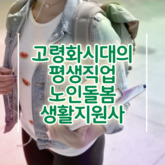  생활지원사나이 , 온라인으로 손쉽게 노인돌봄생활지원사자격증 합격 비법 요약