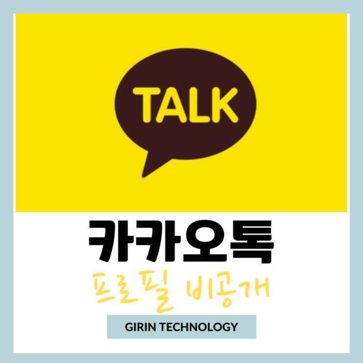  카카오톡 프로필 비공개 하면 사진 안보이게 하는 방법