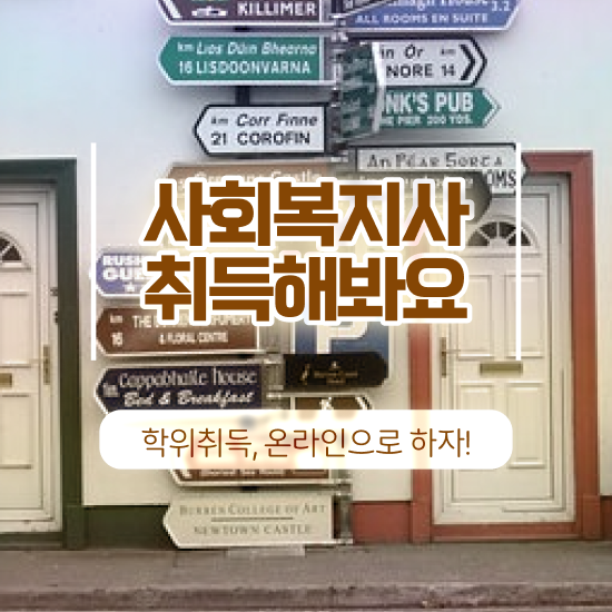  평택 사회복지사경력 , 사회복지사2급 경력없어도 학은제 활용하여 편하게