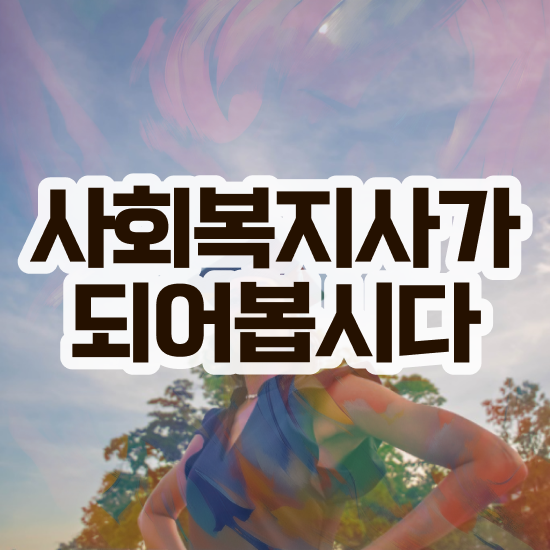  인천 사회복지직 공무원 시험일정 사회복지사2급 관련학위 없어도 온라인으로 간단하게