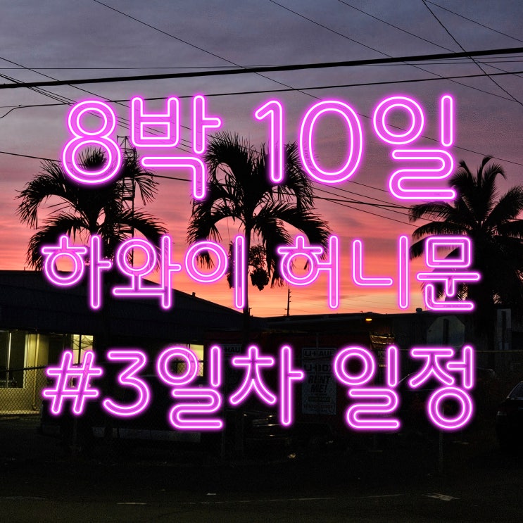  #하와이 신혼여행 8박 10일_빅아일랜드 3일차