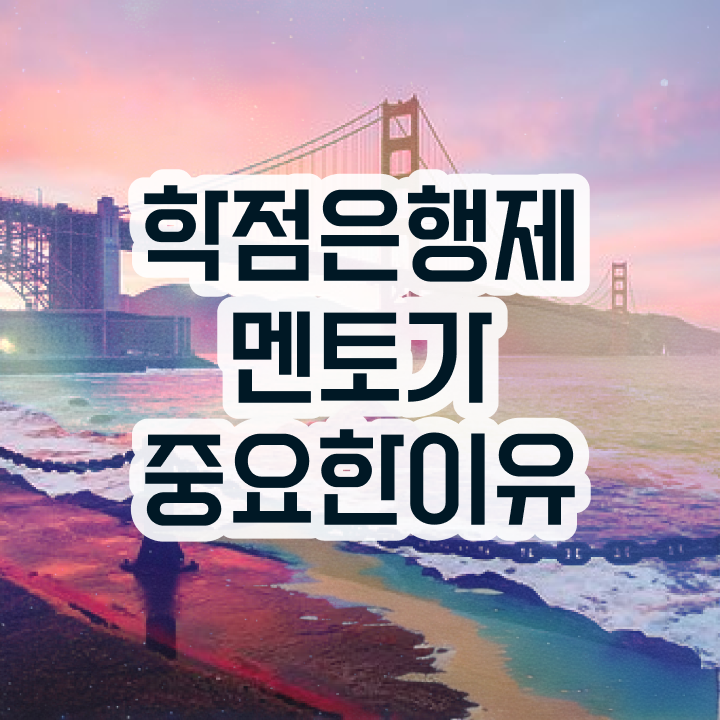 학점은행제 플래너 , 학은제 멘토가 비용절감 시간 단축 팁 요약