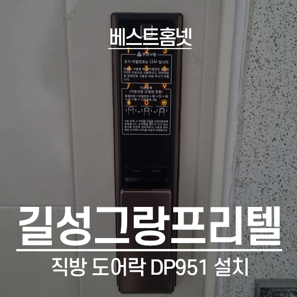  영등포구 신길동 보라매길성그랑프리텔 직방 도어락 SHP-DP951 설치 후기
